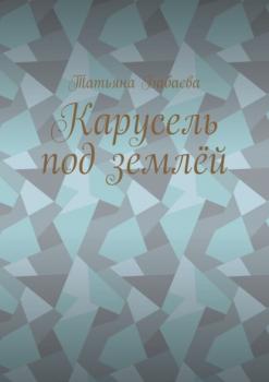 Читать Карусель под землёй - Татьяна Бабаева