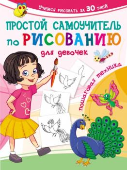 Читать Простой самоучитель по рисованию для девочек. Пошаговая техника - Группа авторов
