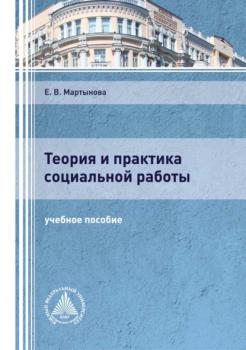 Читать Теория и практика социальной работы - Е. В. Мартынова