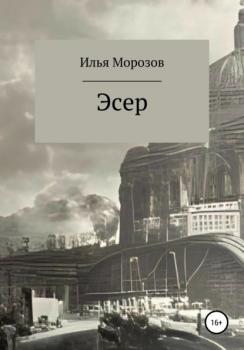 Читать Эсер - Илья Морозов