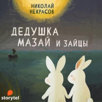 Читать Дедушка Мазай и зайцы - Николай Некрасов