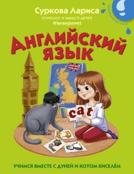 Читать Английский язык. Учимся вместе с Дуней и котом Киселём - Лариса Суркова