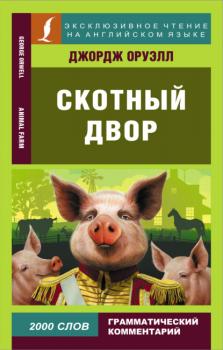 Читать Скотный двор / Animal Farm - Джордж Оруэлл