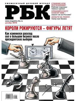 Читать РБК 12-2012 - Редакция журнала РБК