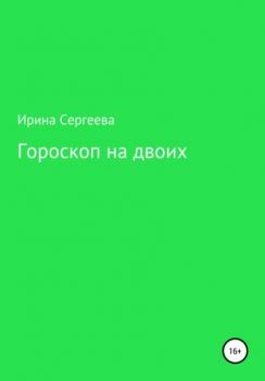 Читать Гороскоп на двоих - Ирина Сергеева