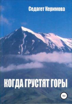 Читать Когда грустят горы - Седагет Керимова