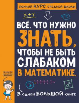 Читать Всё, что нужно знать, чтобы не быть слабаком в математике, в одной большой книге - А. А. Спектор
