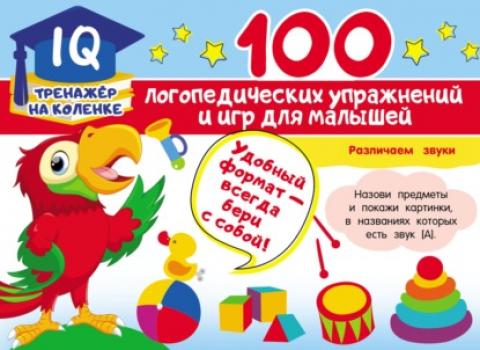 Читать 100 логопедических упражнений и игр для малышей - Анна Матвеева