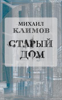 Читать Старый дом - Михаил Климов
