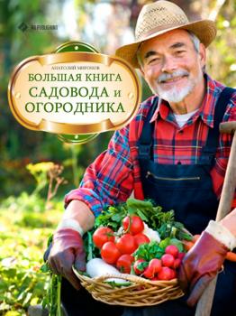 Читать Большая книга садовода и огородника - Анатолий Н. Миронов