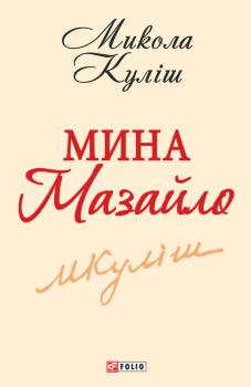 Читать Мина Мазайло - Микола Куліш