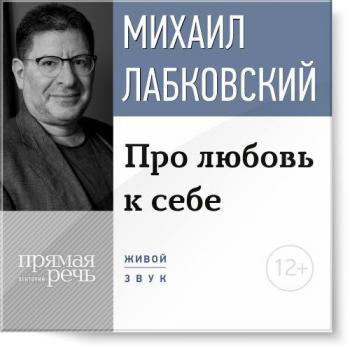 Читать Про любовь к себе - Михаил Лабковский