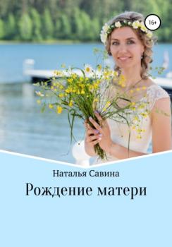Читать Рождение матери - Наталья Сергеевна Савина