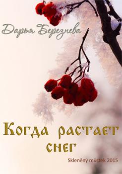 Читать Когда растает снег - Дарья Березнева