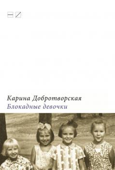 Читать Блокадные девочки - Карина Добротворская