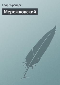 Читать Мережковский - Георг Брандес