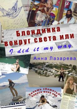 Читать Блондинка вокруг света или I did it my way - Анна Лазарева