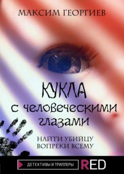 Читать Кукла с человеческими глазами - Максим Георгиев