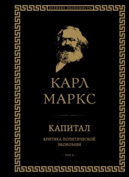 Читать Капитал. Критика политической экономии. Том II - Карл Маркс
