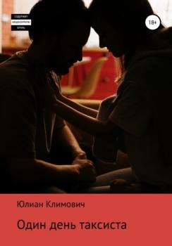 Читать Один день таксиста - Юлиан Климович