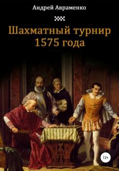 Читать Шахматный турнир 1575 года - Андрей Алексеевич Авраменко