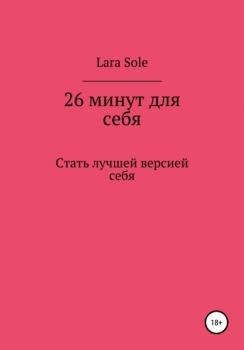 Читать 26 минут для себя - Lara Sole