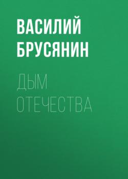 Читать Дым отечества - Василий Брусянин