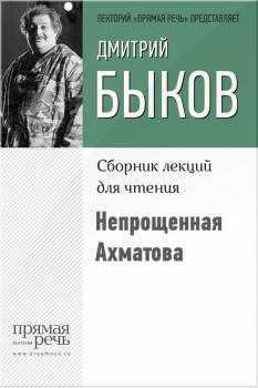 Читать Непрощенная Ахматова - Дмитрий Быков