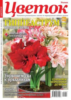 Читать Цветок 24-2021 - Редакция журнала Цветок