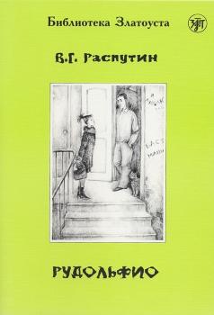 Читать Рудольфио - Валентин Распутин