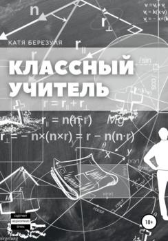 Читать Классный учитель - Катя Березуля