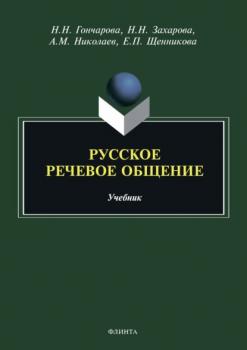 Читать Русское речевое общение - Е. П. Щенникова