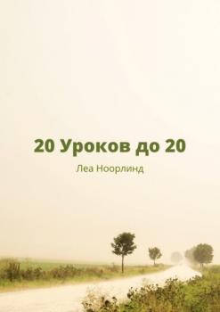 Читать 20 уроков до 20 - Леа Ноорлинд