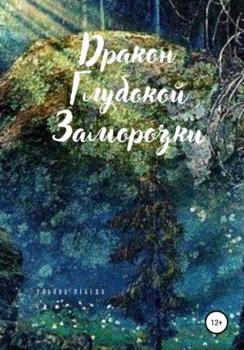 Читать Дракон глубокой заморозки - Ульяна Лебеда