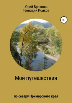 Читать Путешествие по северу Приморского края - Геннадий Александрович Исиков