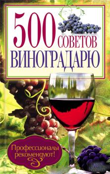 Читать 500 советов виноградарю - Отсутствует