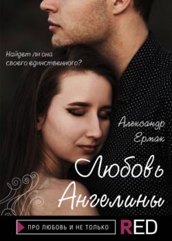 Читать Любовь Ангелины - Александр Ермак