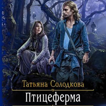 Читать Птицеферма - Татьяна Солодкова