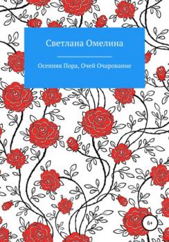Читать Осенняя пора, очей очарование - Светлана Омелина