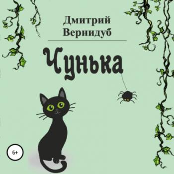 Читать Чунька - Дмитрий Вернидуб