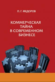Читать Коммерческая тайна в современном бизнесе - П. Г. Фёдоров