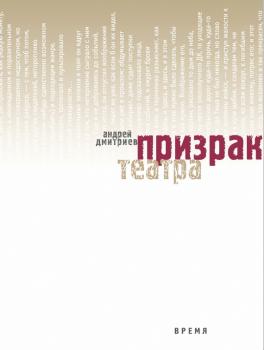 Читать Призрак театра - Андрей Дмитриев