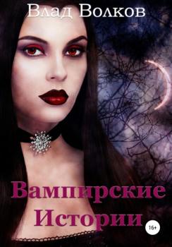 Читать Вампирские истории - Влад Волков