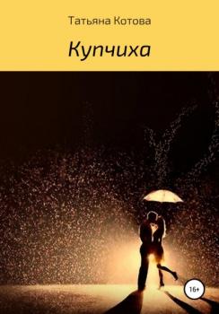 Читать Купчиха - Татьяна Котова