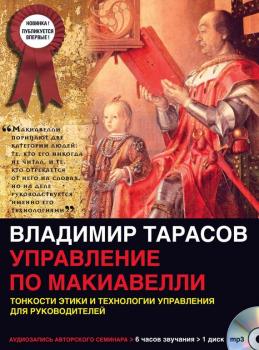 Читать Управление по Макиавелли (первая часть) - Владимир Тарасов