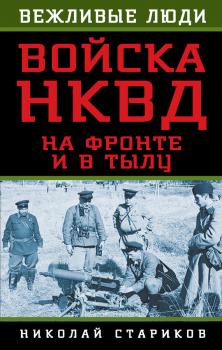 Читать Войска НКВД на фронте и в тылу - Николай Стариков