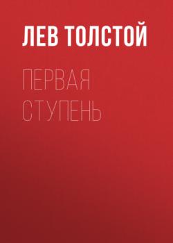Читать Первая ступень - Лев Толстой