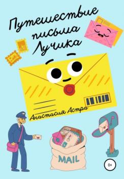 Читать Путешествие письма Лучика - Анастасия Астра