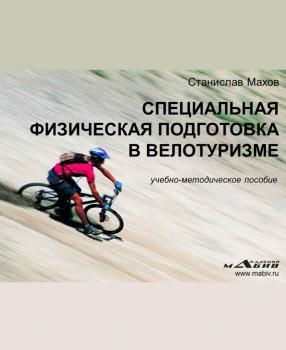 Читать Специальная физическая подготовка в велотуризме - С. Ю. Махов