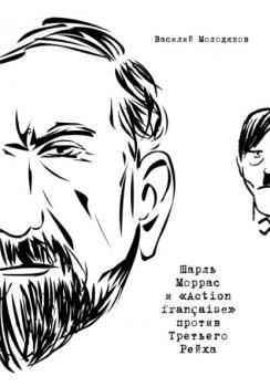 Читать Шарль Моррас и «Action française» против Третьего Рейха - В. Э. Молодяков